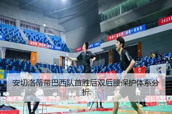 安切洛蒂带巴西队首胜后双后腰保护体系分析
